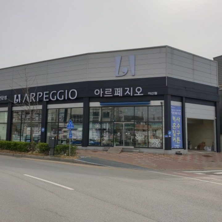 아르페지오 아산점