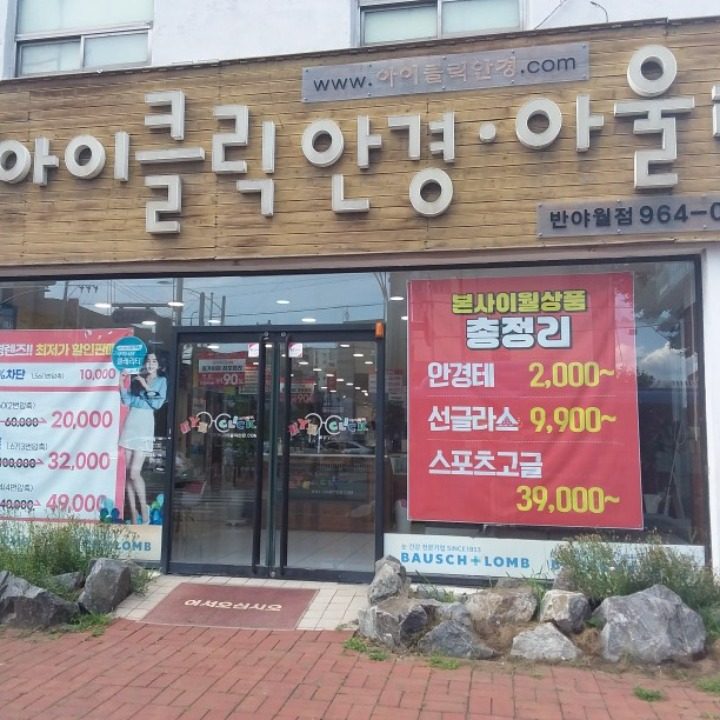 아이클릭안경원