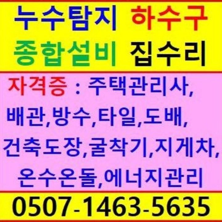 누수탐지 하수구 종합설비 집수리 모든 공사