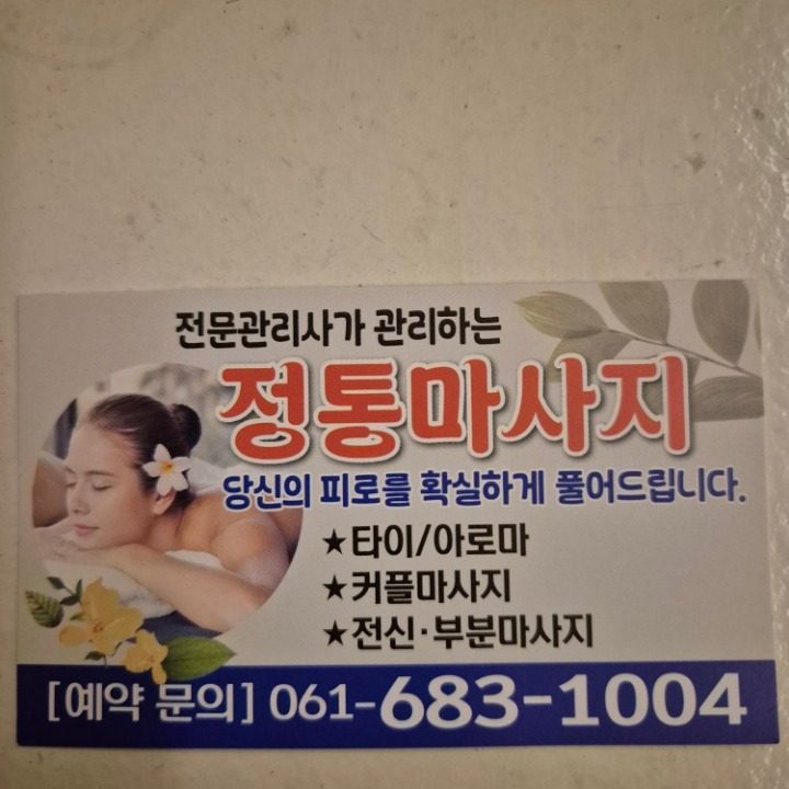 정통마사지