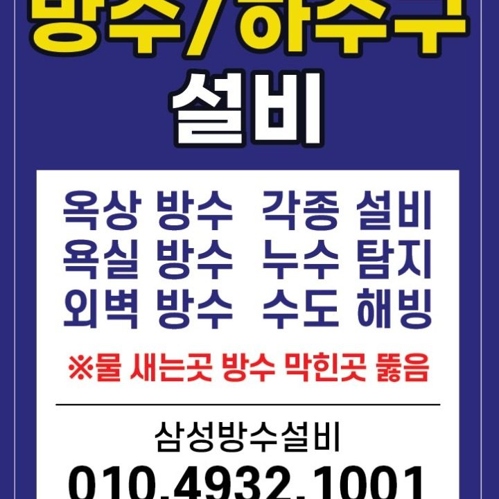 삼성방수누수설비