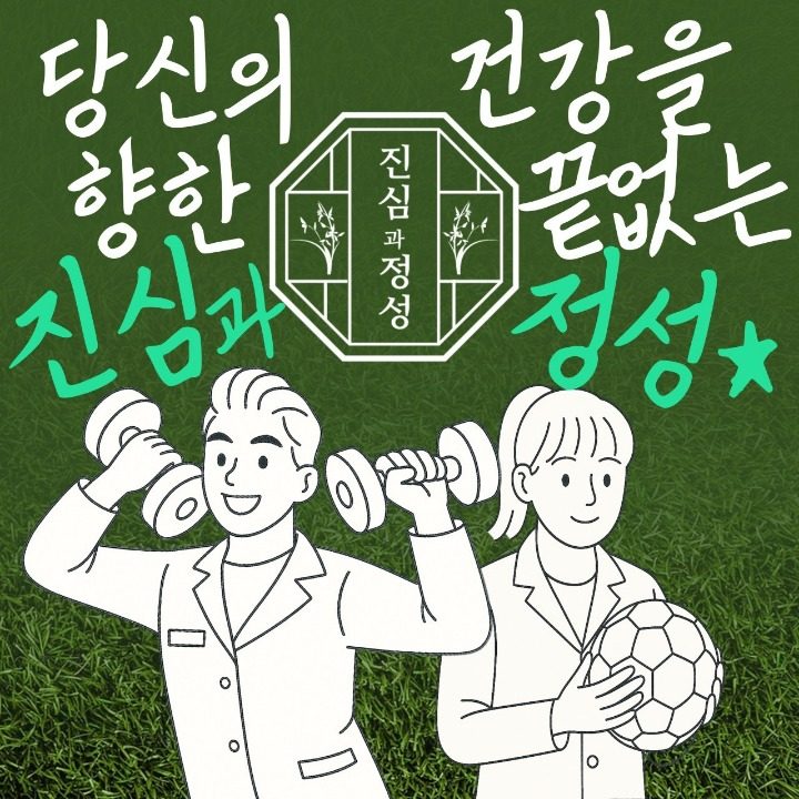 진심과정성한의원