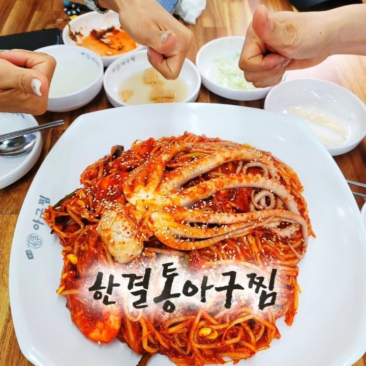 한결통아구찜