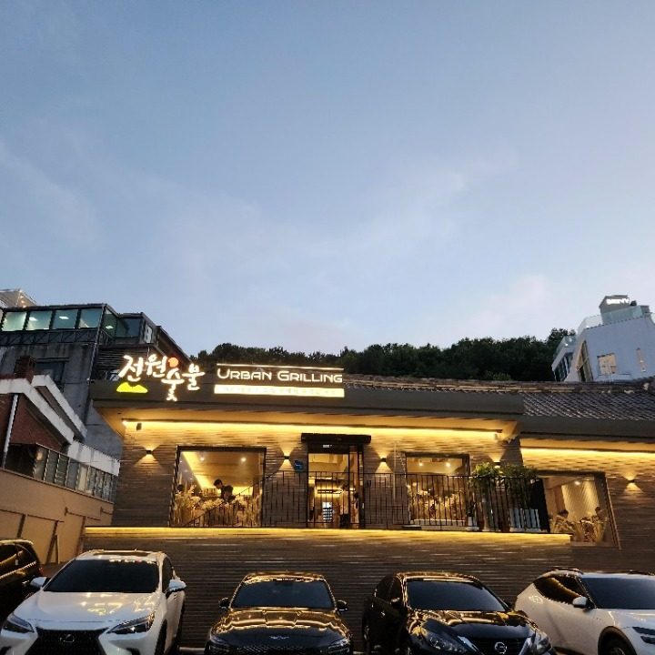 전원숯불범어점