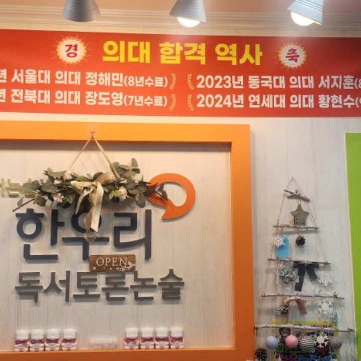 한우리독서논술여수학원
