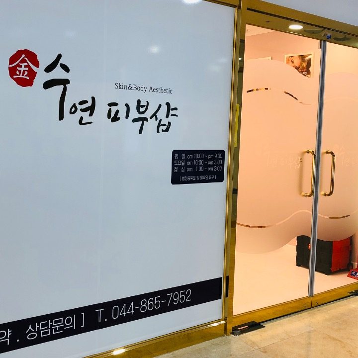 수연피부샵