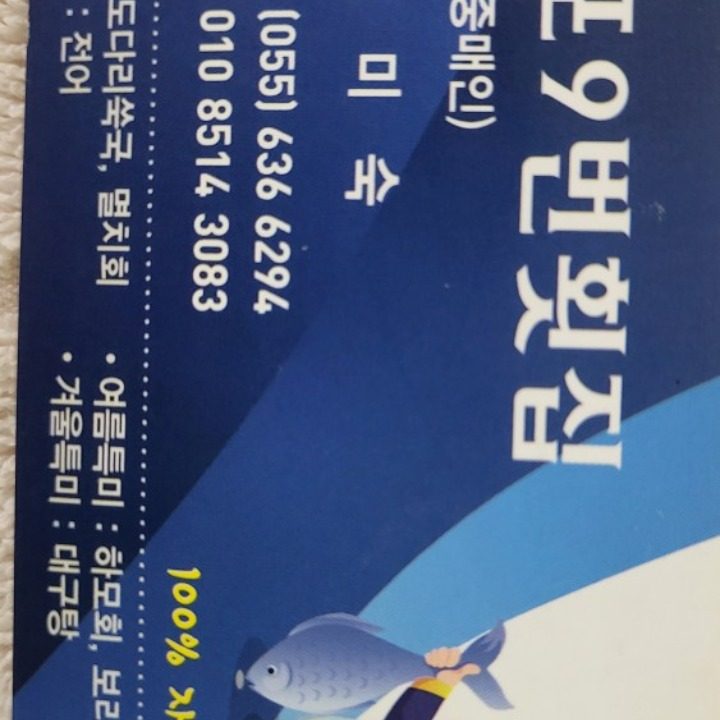 외포9번횟집