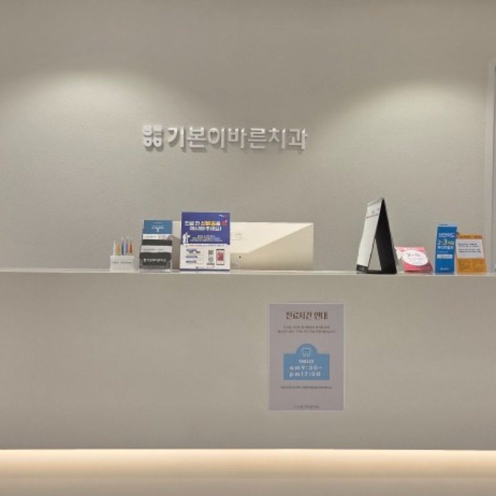 기본이바른치과의원