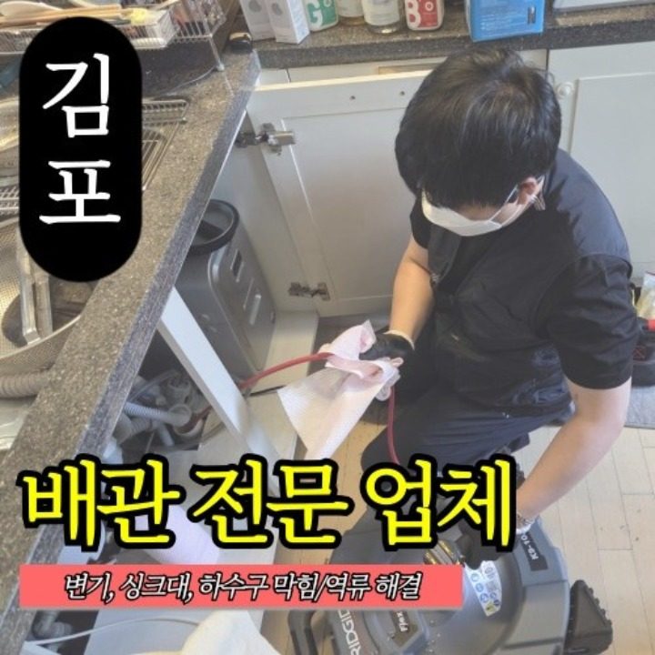 변기싱크대하수구 막힘역류 해결
