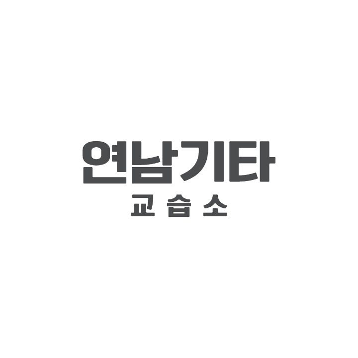 연남기타교습소