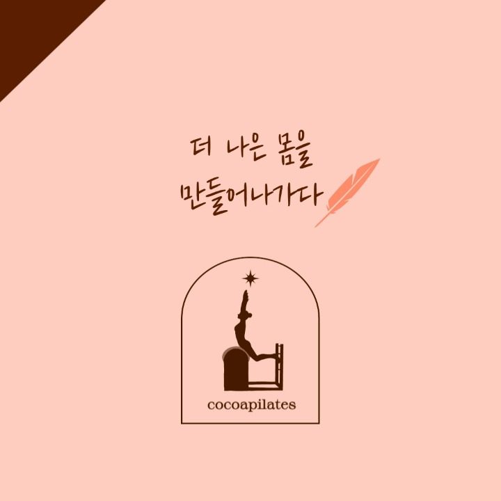 코코아필라테스
