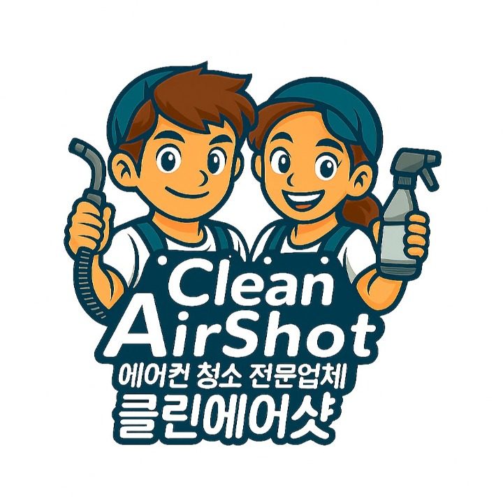 에어컨청소 클린에어샷