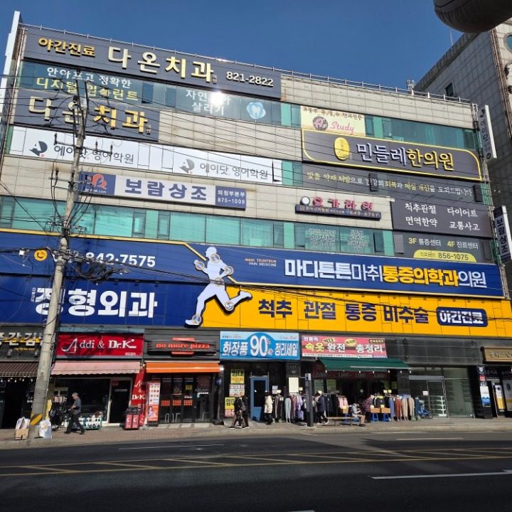 마디튼튼마취통증의학과의원