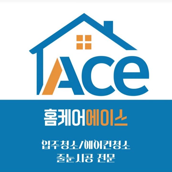 홈케어에이스 이사입주청소 에어컨세탁기청소줄눈탄성코트시공