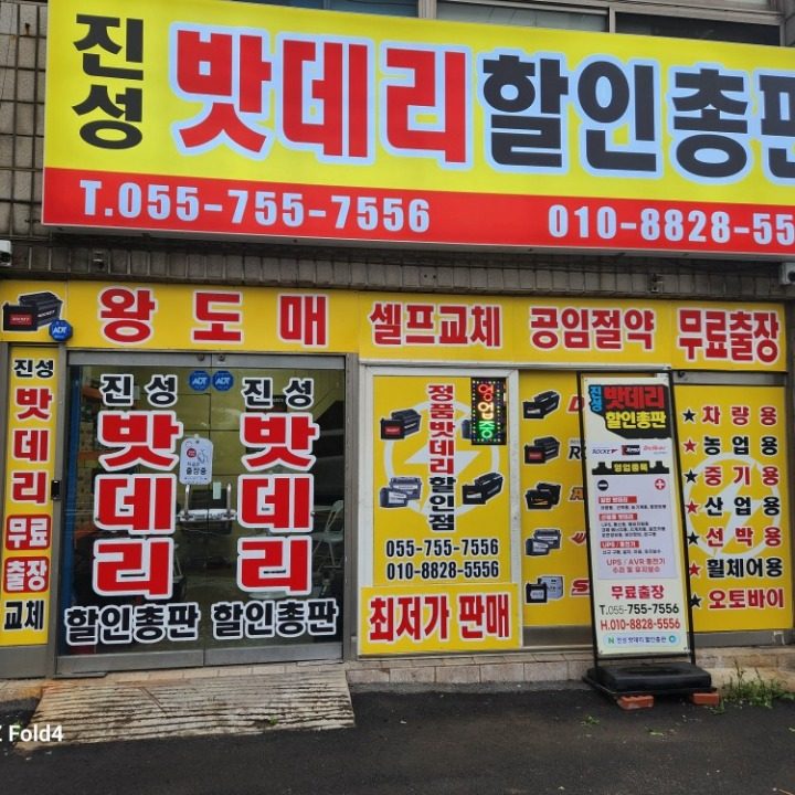 진성밧데리할인총판