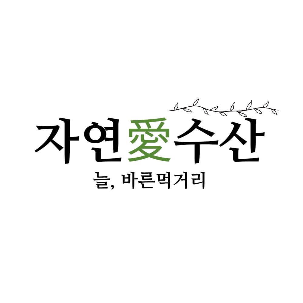 자연애수산