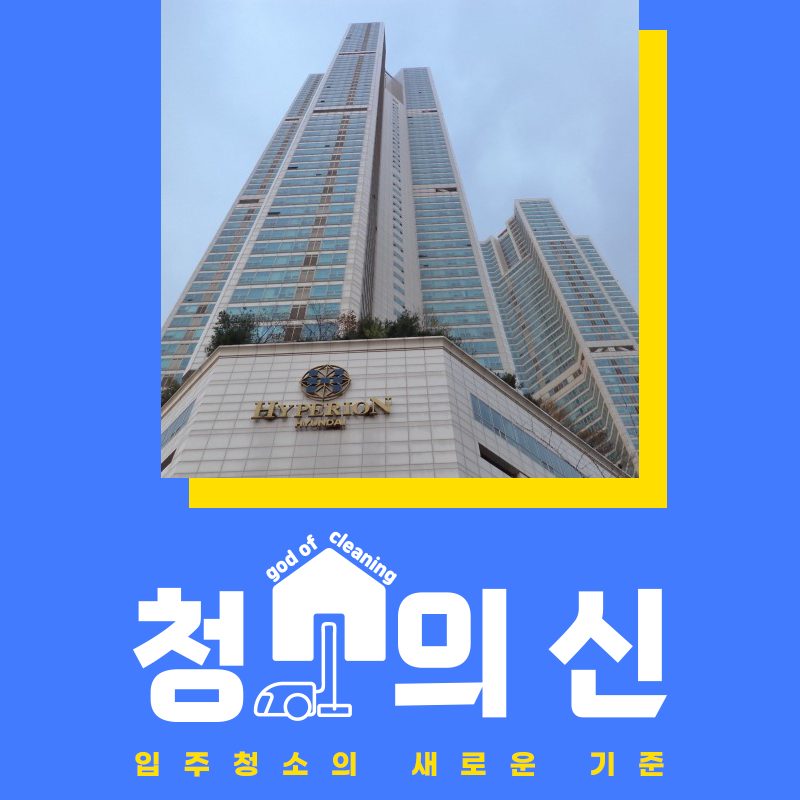빠르게 해결하는 목동 이사 사이 청소 잘하는 곳
