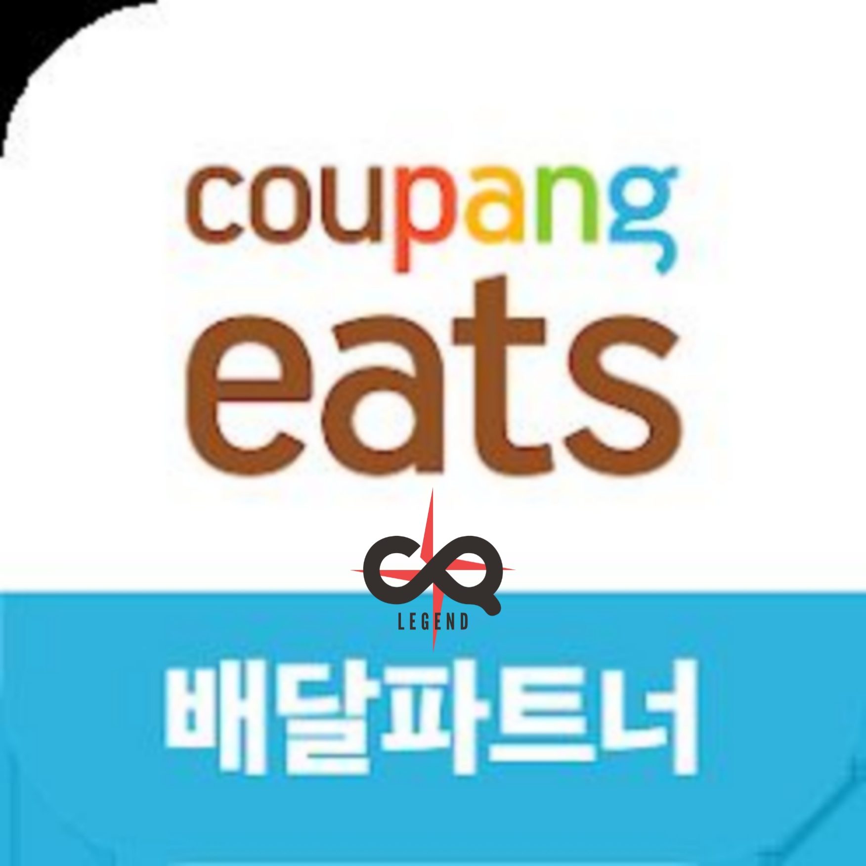 영등포구 쿠플 레전드