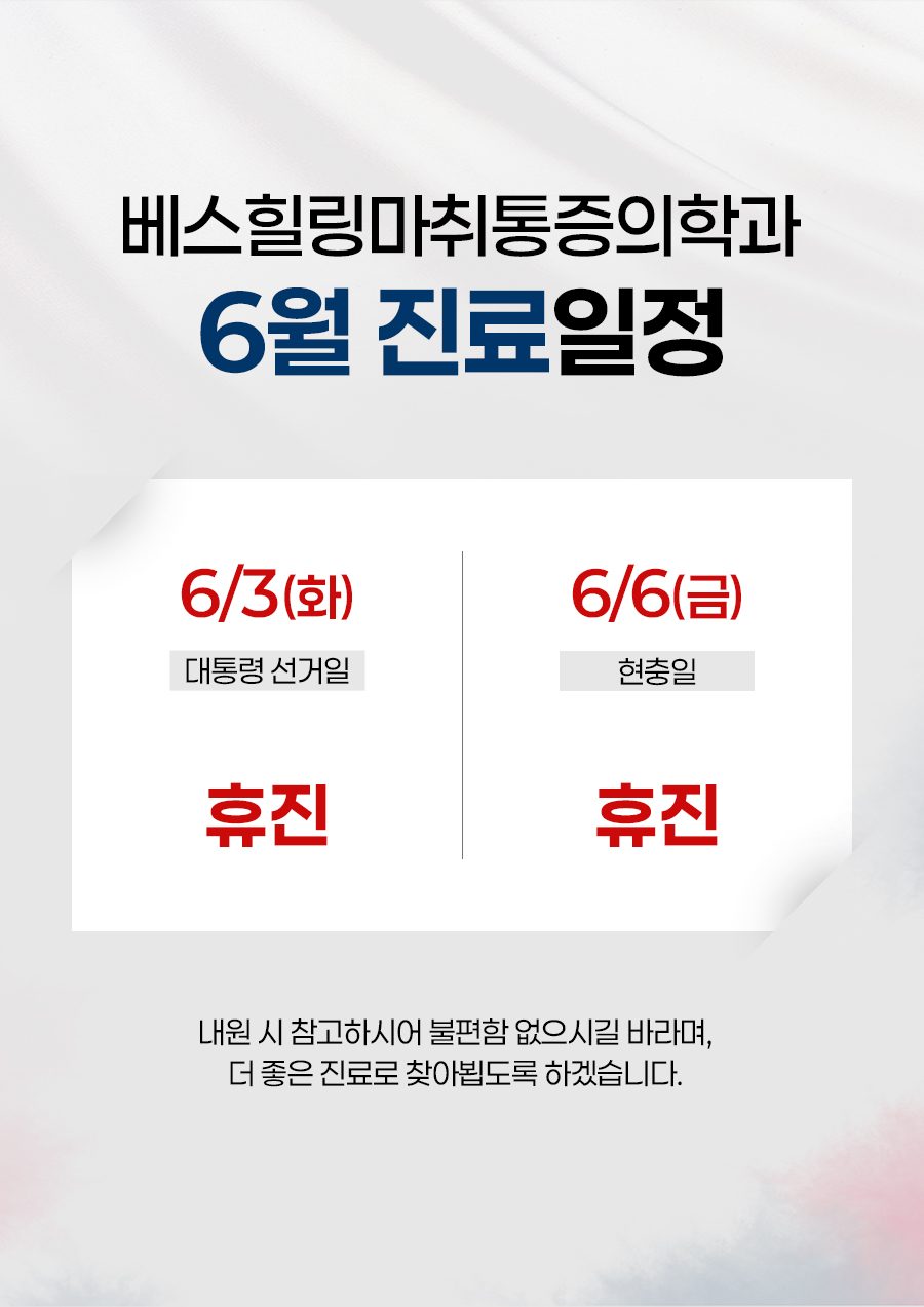 ☘6월 진료일정 안내☘