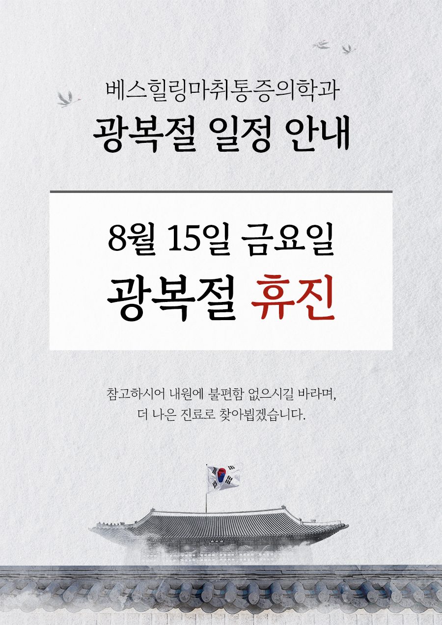 ☘8월 진료일정 안내☘