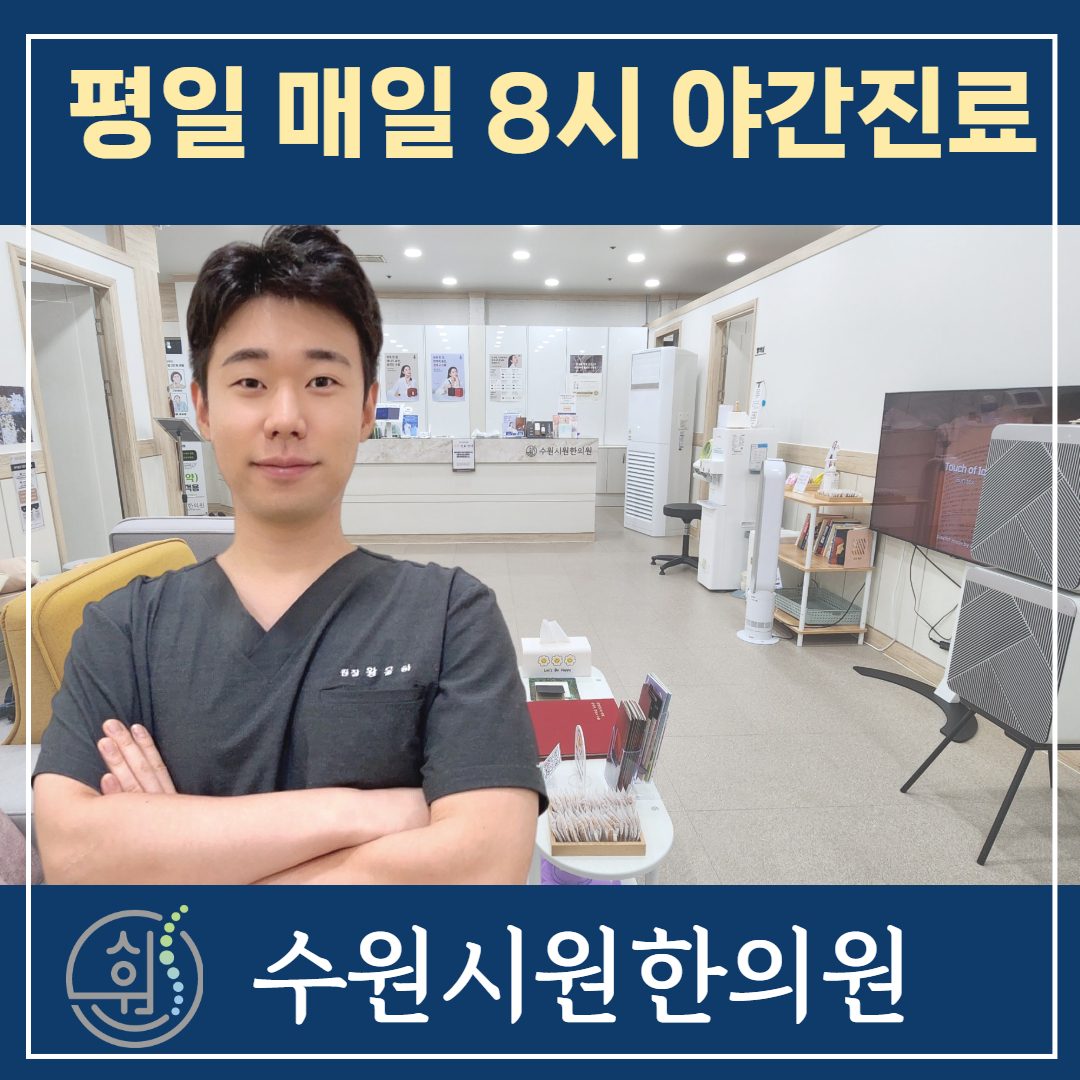 수원 시원 한의원