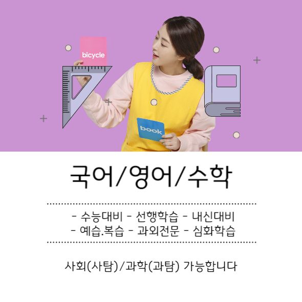 하위권부터 상위권까지 영어&수학&국어 과외 일대일 전문 사회 과학