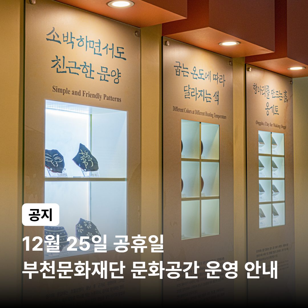 12월 25일 공휴일 부천문화재단 문화공간 운영 안내