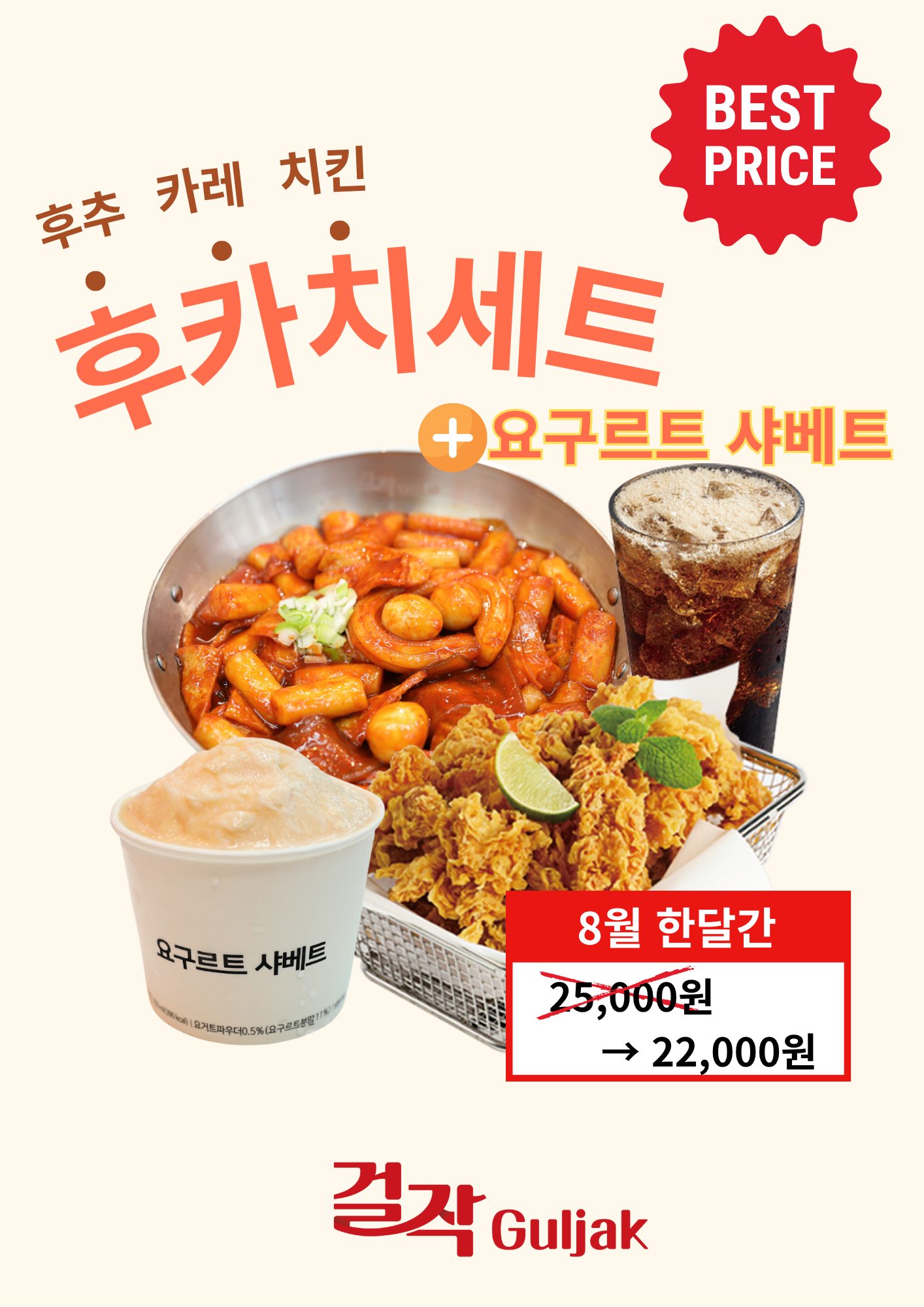 후추카레떡복이+치킨+요구르트샤베트 이벤트!