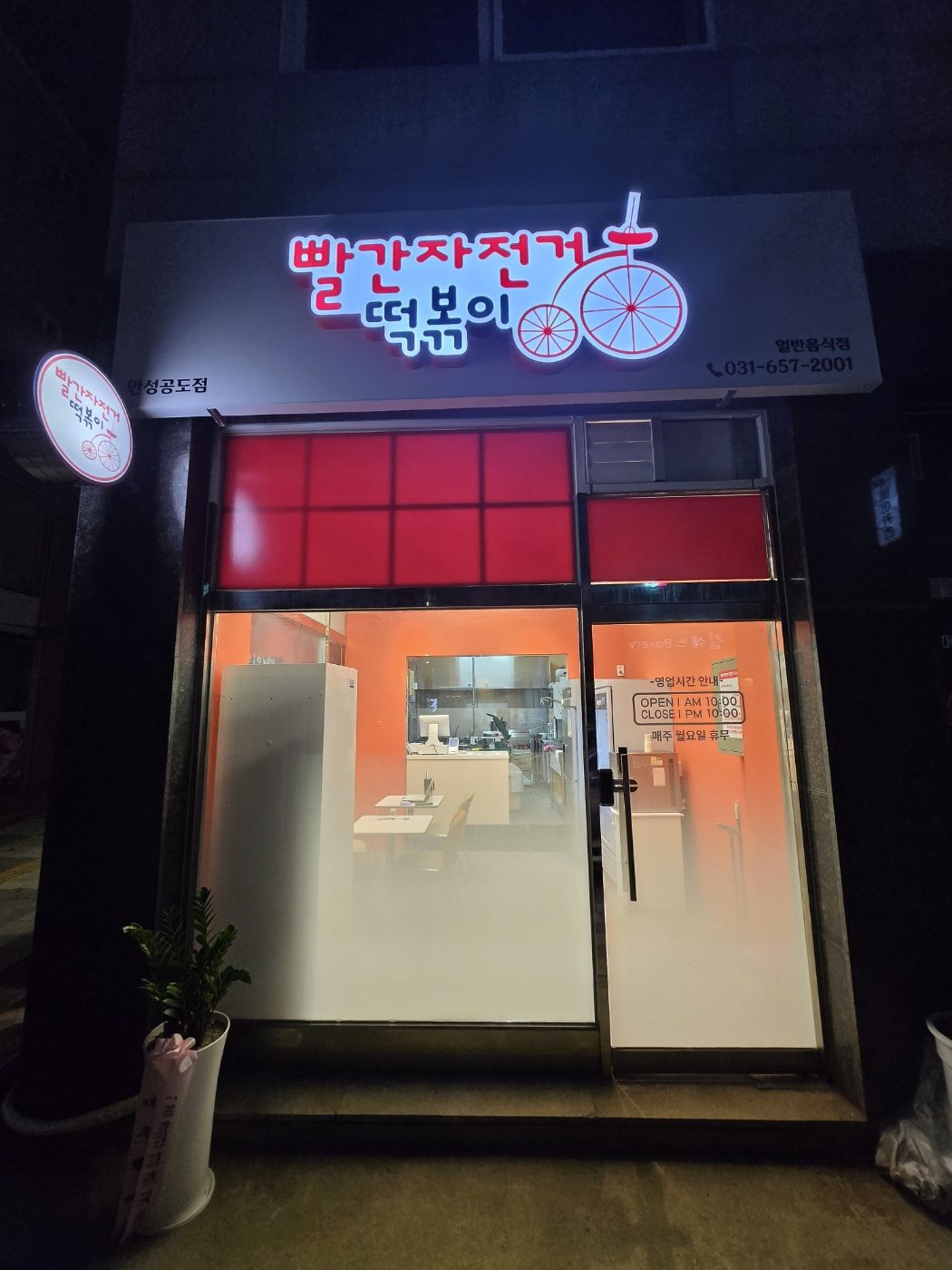 빨간자전거 떡볶이 공도점