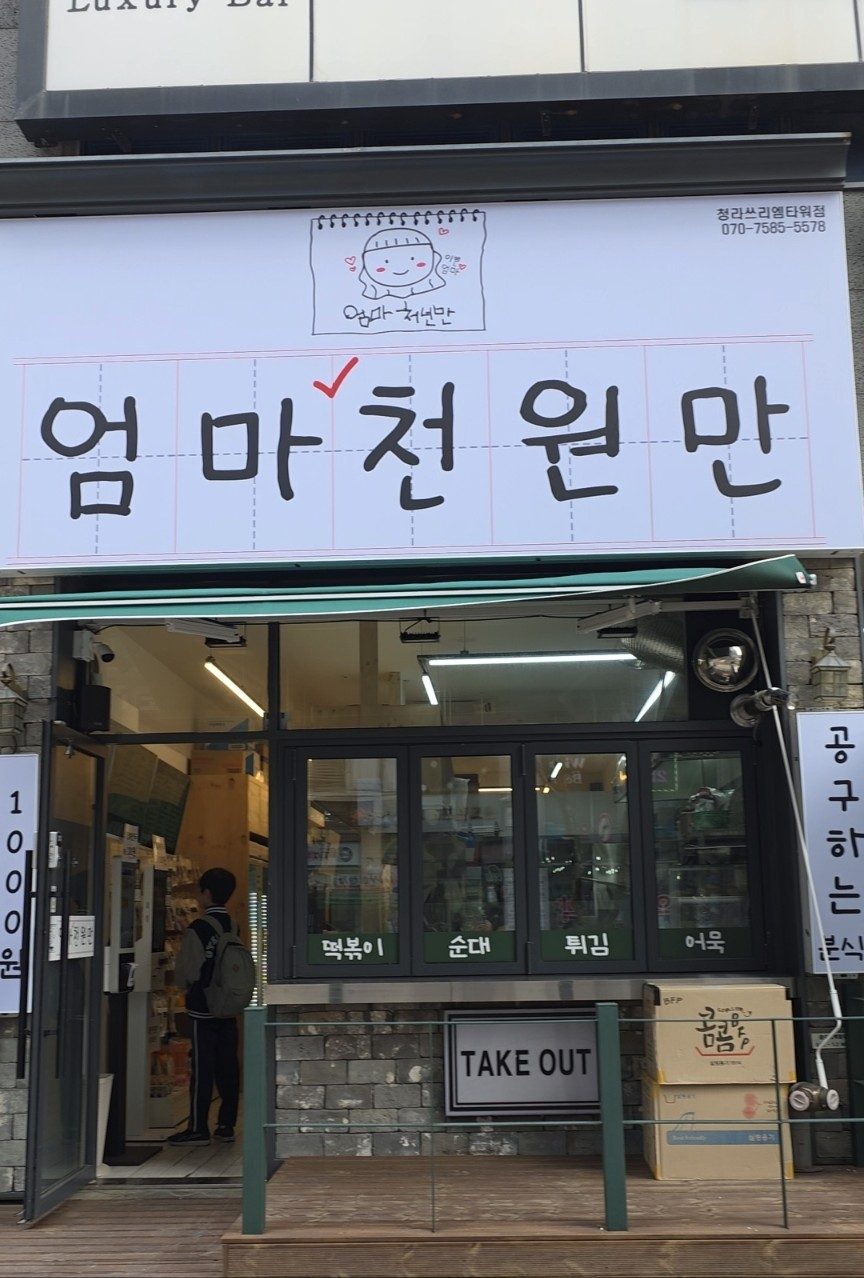 엄마천원만