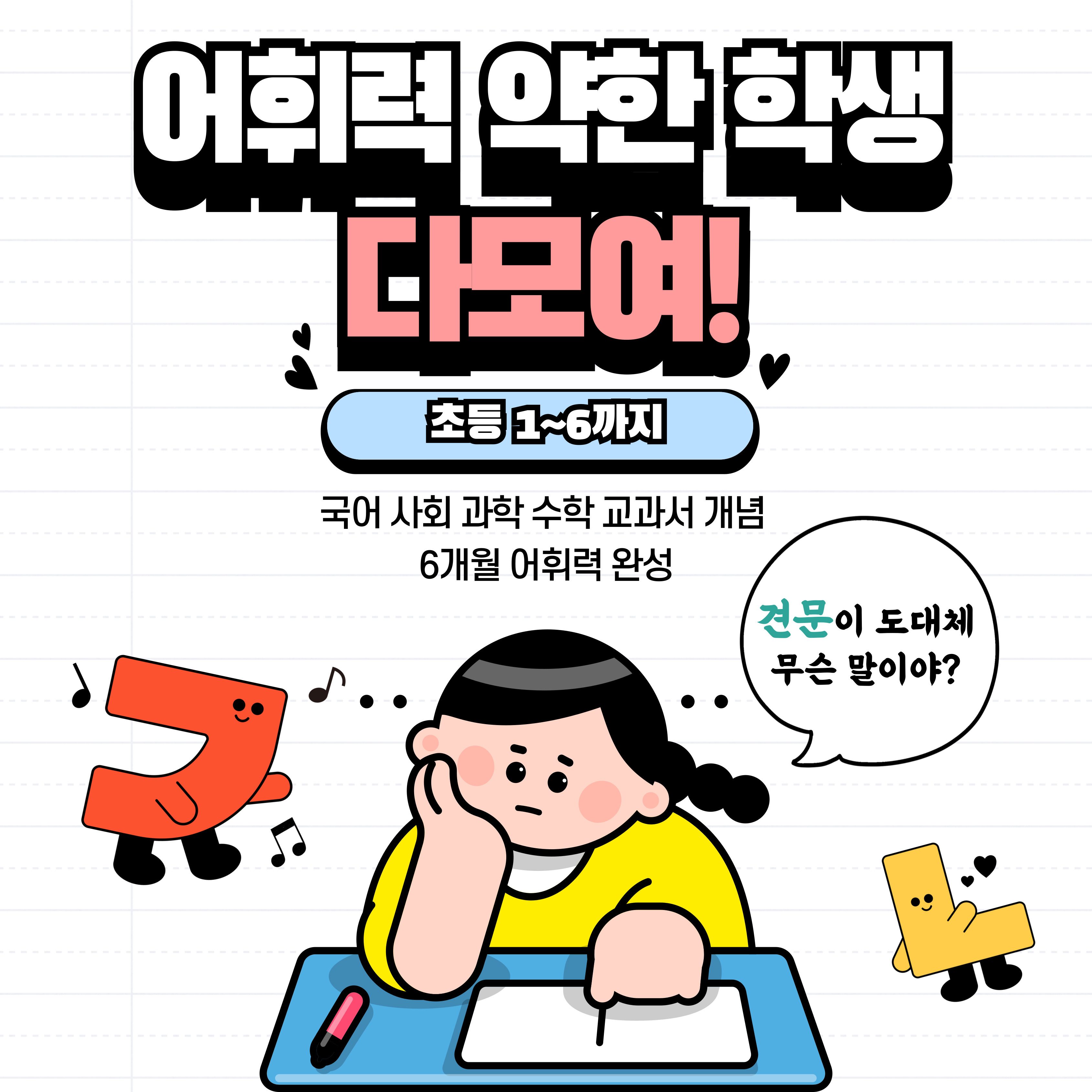 신박한 교��과 어휘(국어 수학 사회 과학) 겨울방학 특강으로 준비하세요!