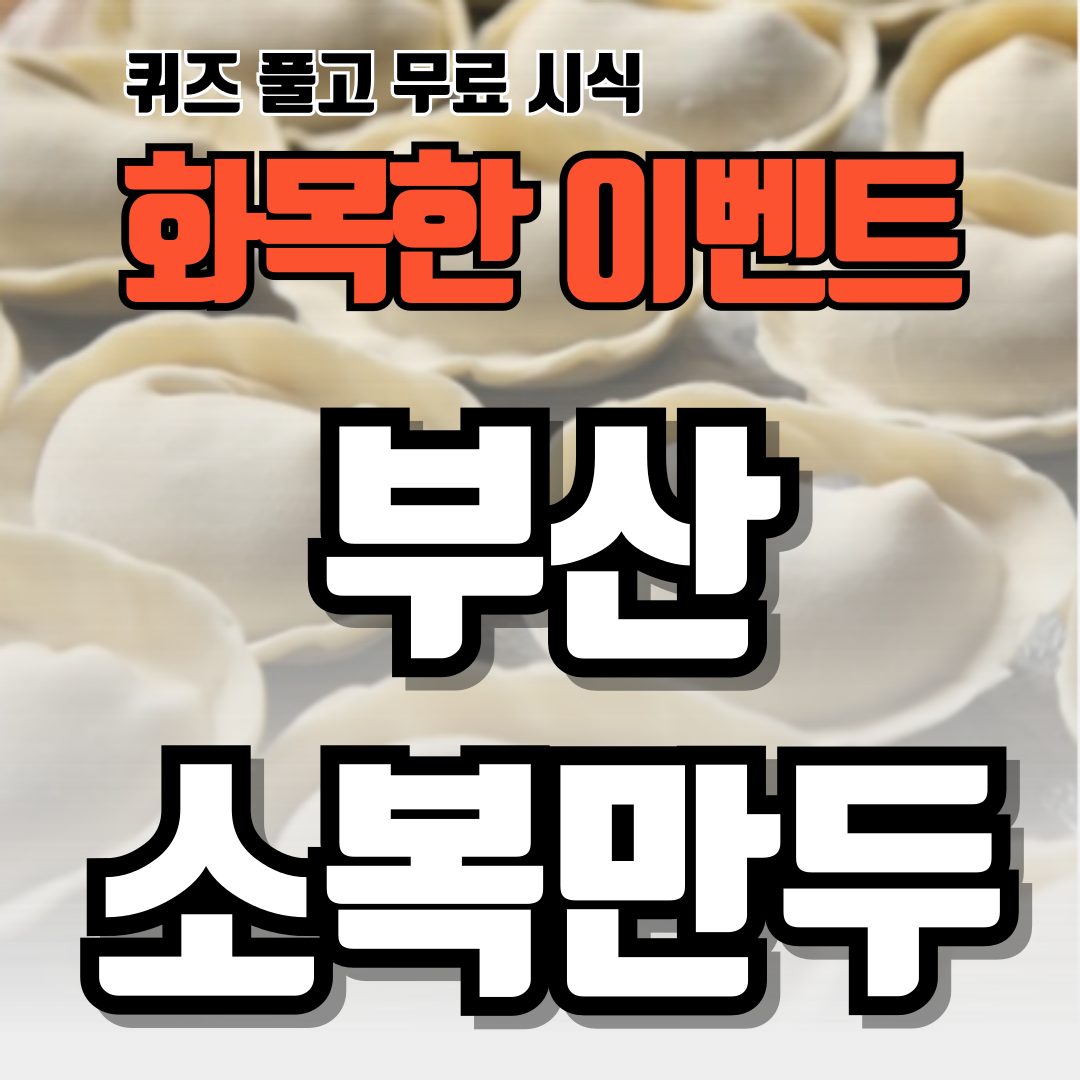 무료 시식 이벤트 뜨끈한 수제 만두국 맛보세요 