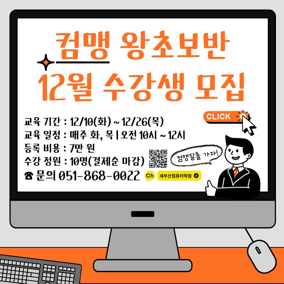 컴퓨터기초 컴맹 왕초보 12월 개강 수강생 모집