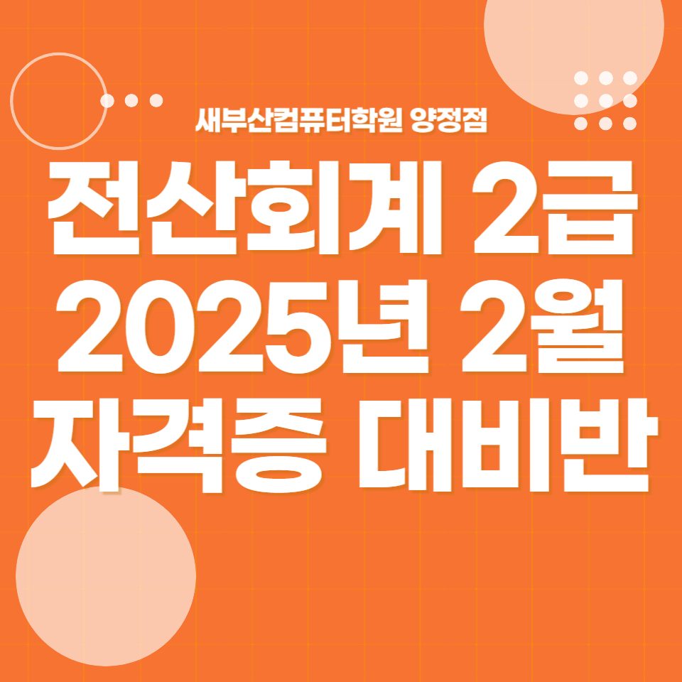 부산전산회계학원 2급 2월 시험 대비반 개강 안내