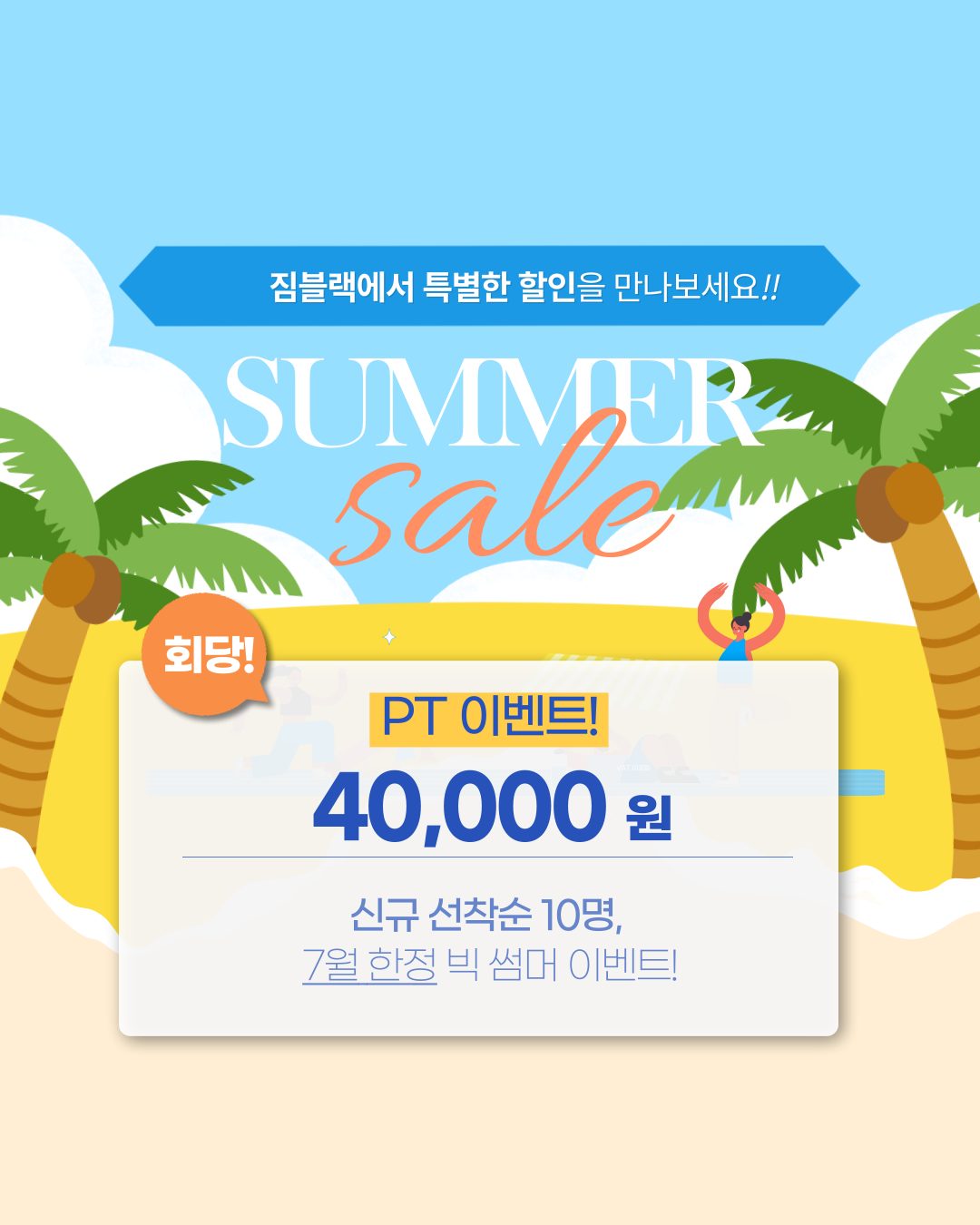 🔥3개월 99,000원! 여름 몸매 지금 만든다🔥