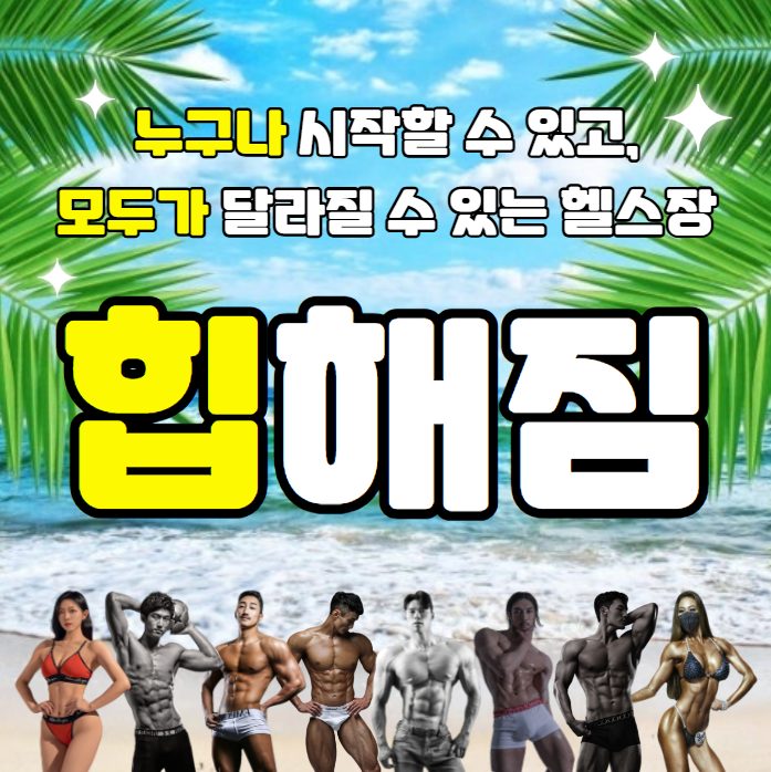 힙해짐24시헬스 pt영종도점