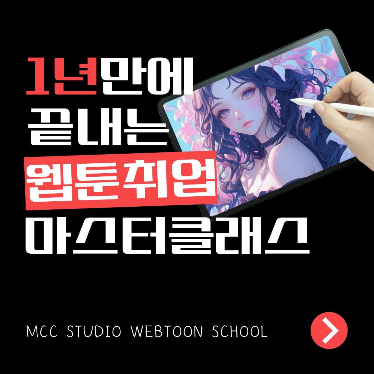 MCC Studio 웹툰취업 마스타 클래스 | 경기도 고양시 일산동구 장항동 | 영상제작/편집클래스 | 당근 비즈 소식