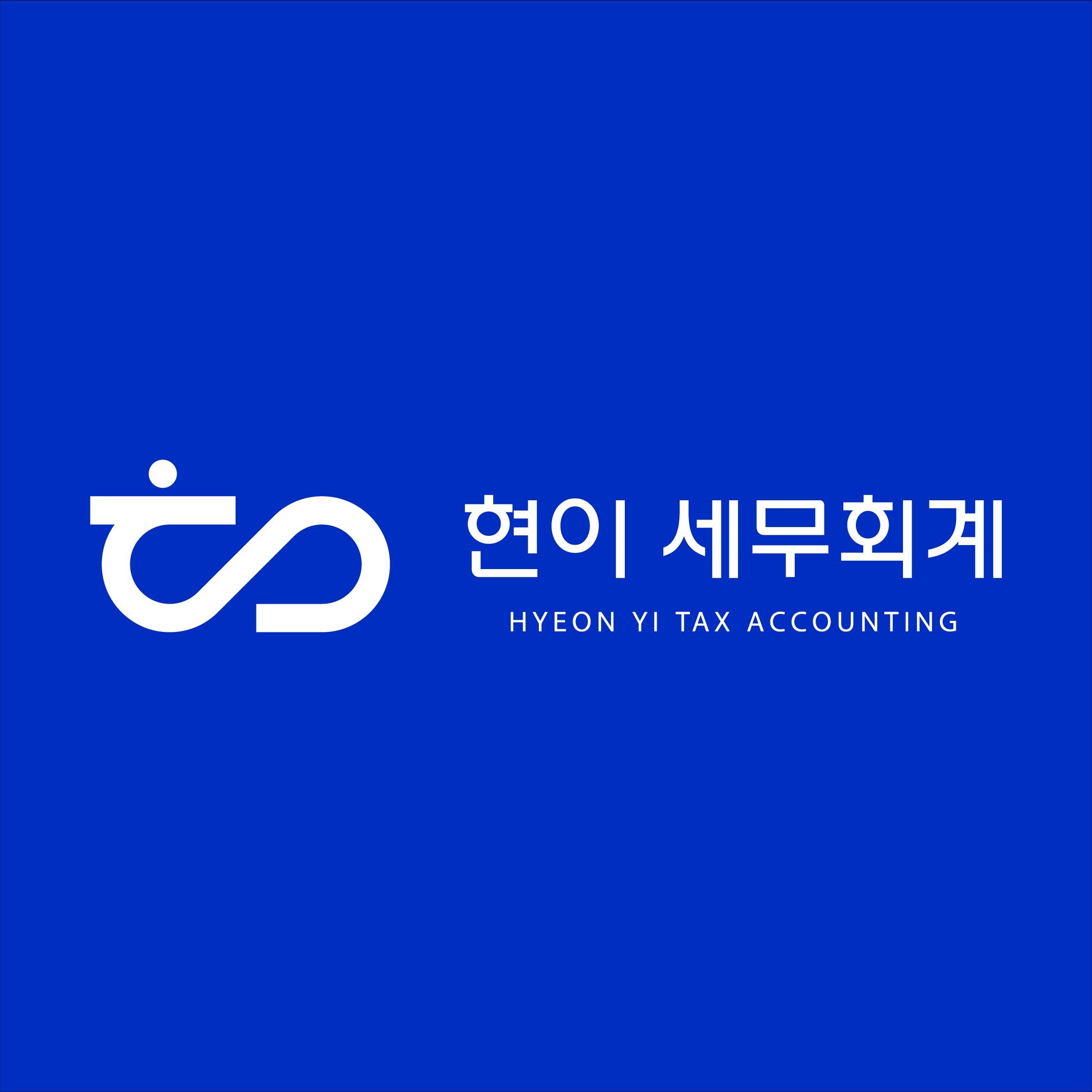 현이세무회계