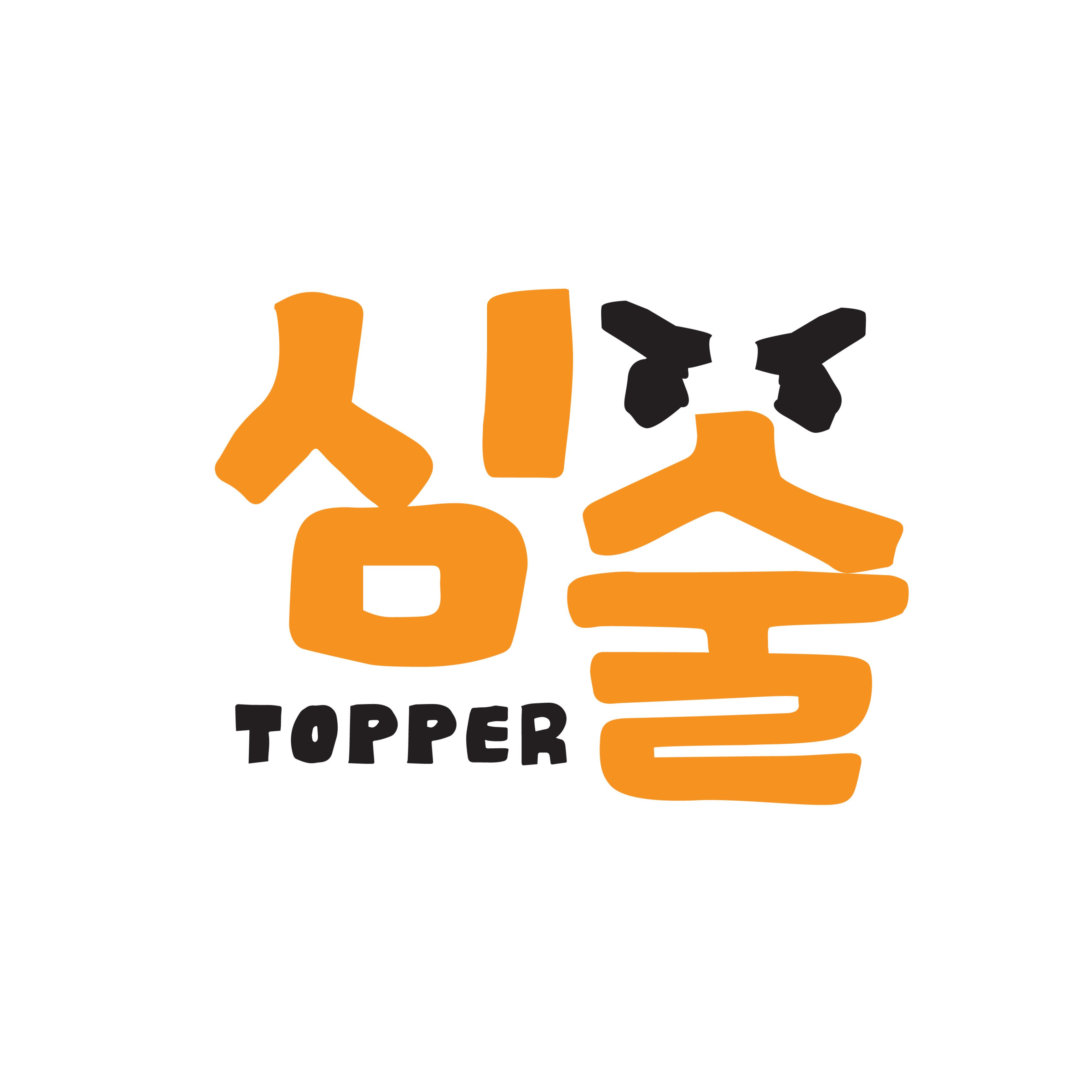 심술토퍼