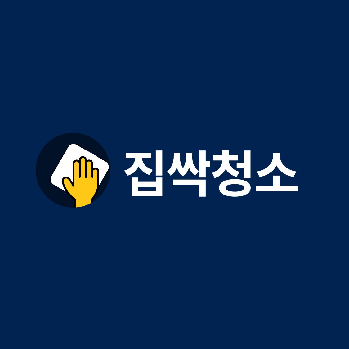 집싹청소