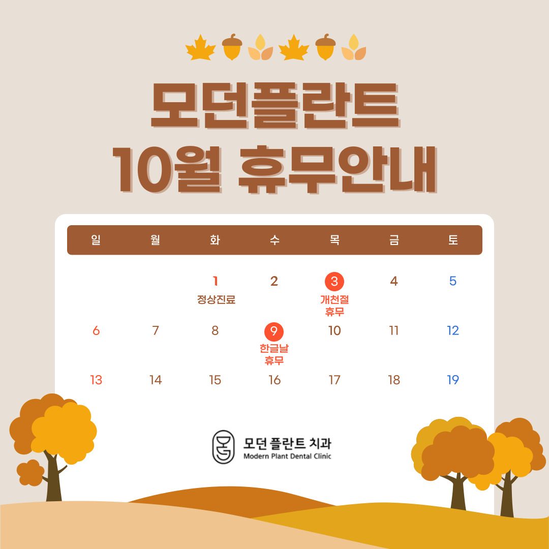 [모던플란트] 10월 휴무일 안내