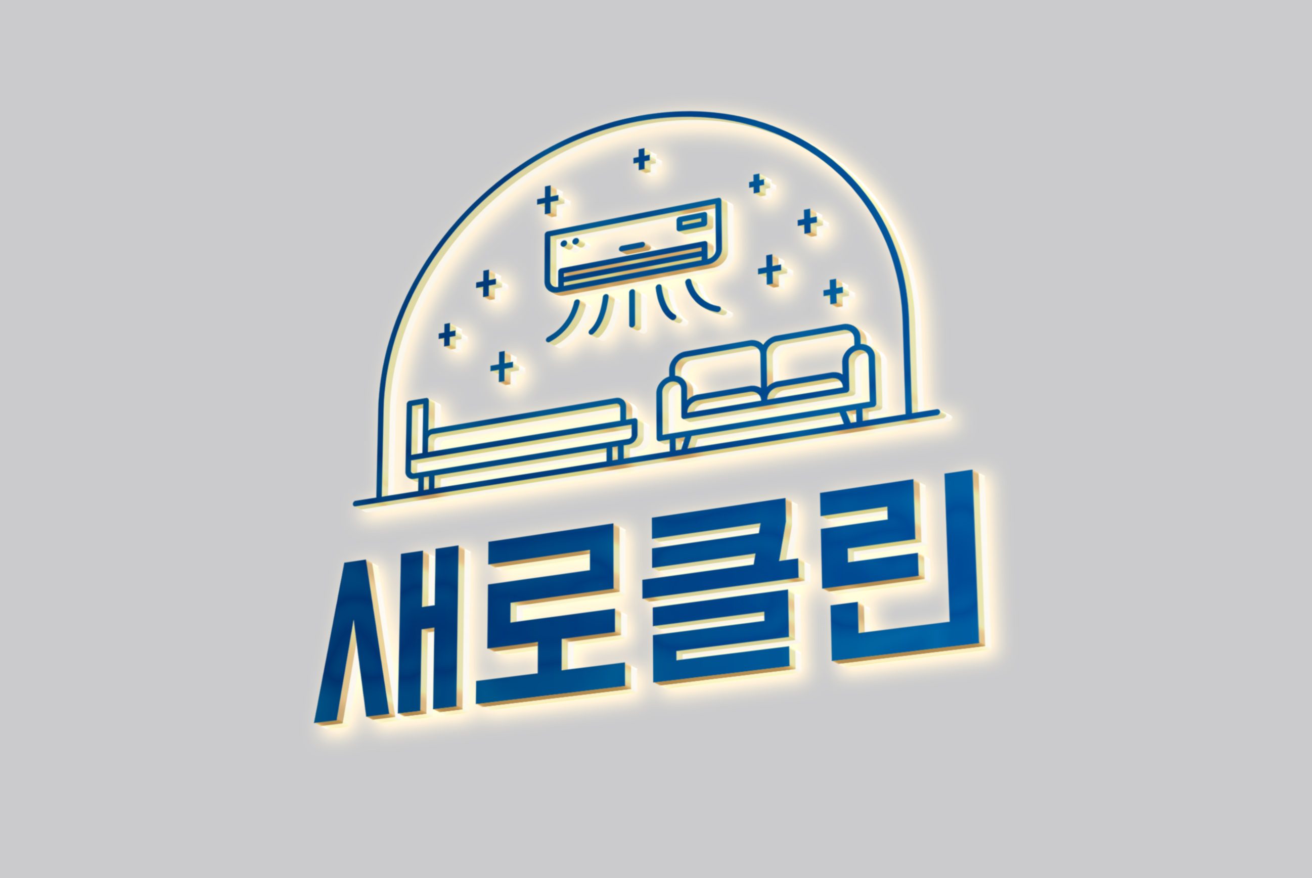 새로클린 본사