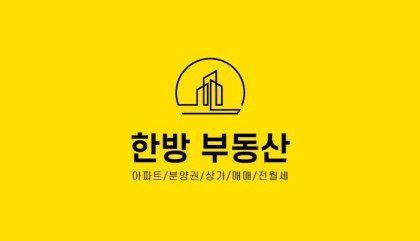 한방공인중개사사무소