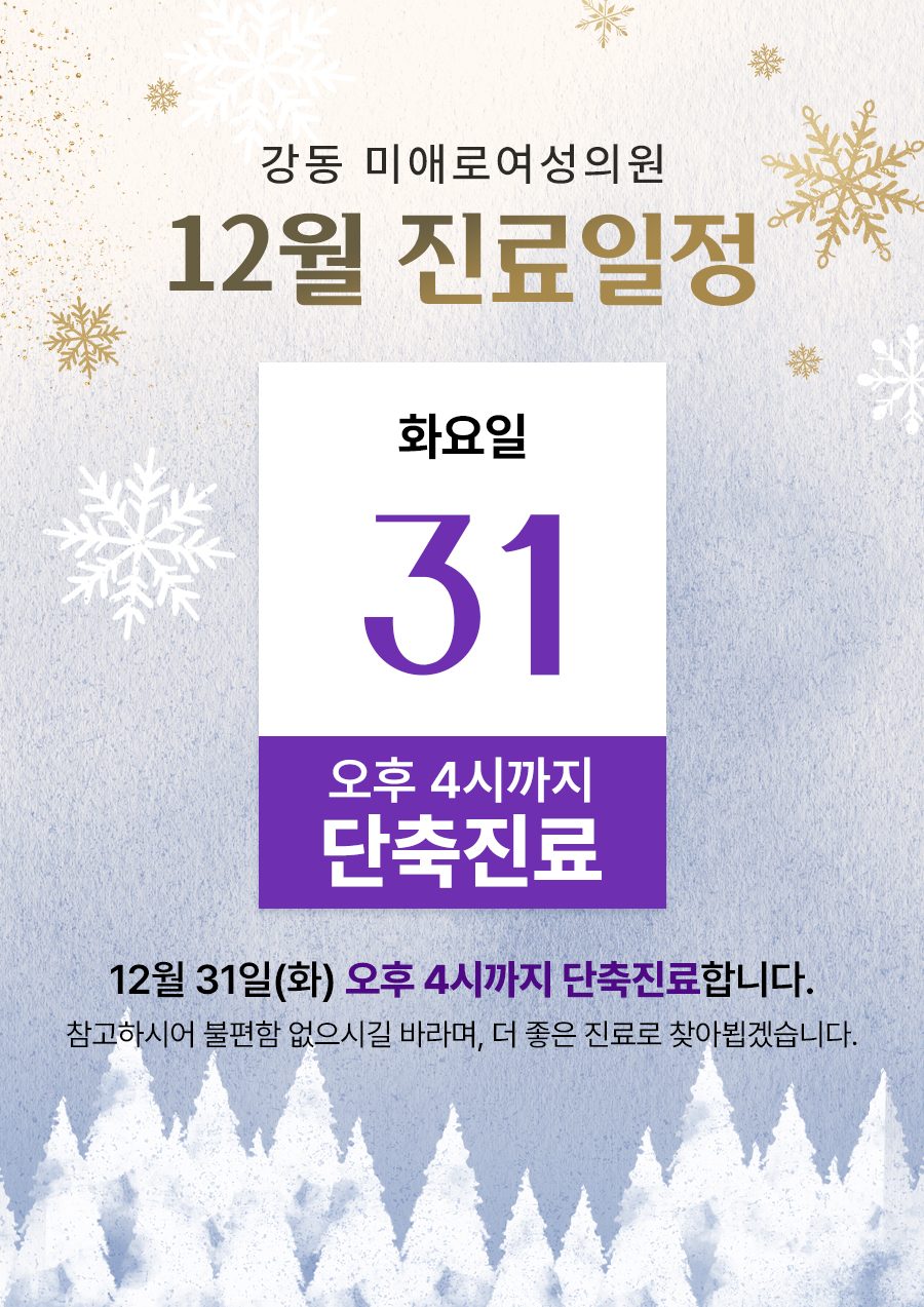 💖2024년 12월 31일 마지막 진료일정 안내💖