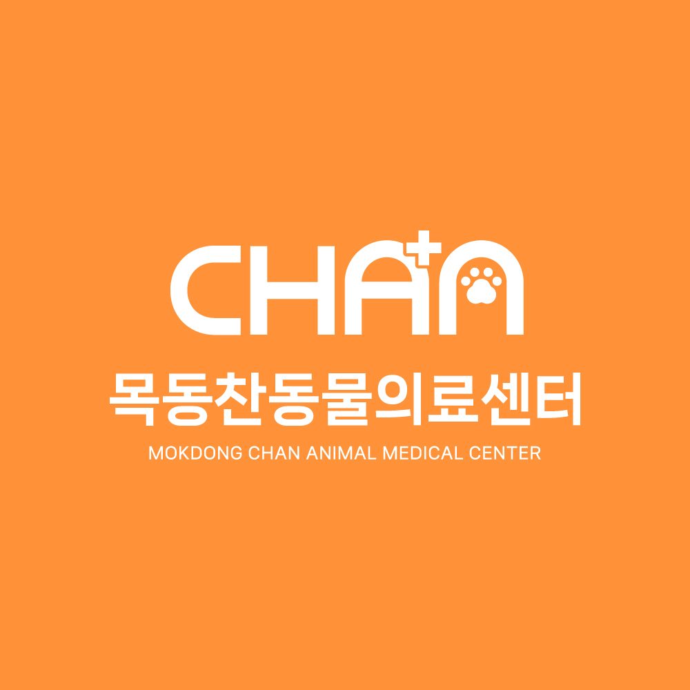 목동찬동물의료센터