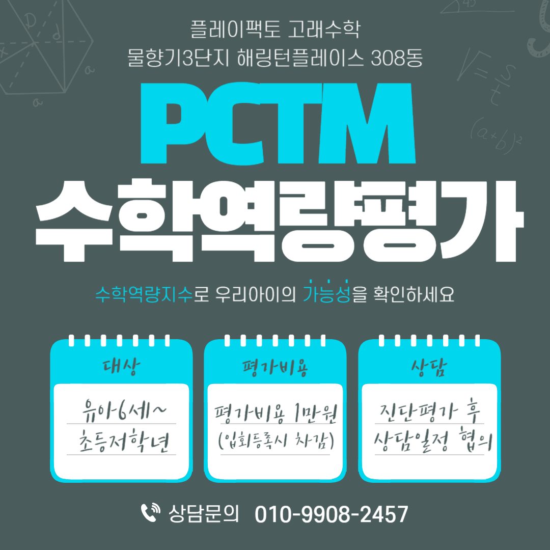 PCTM수학역량평가