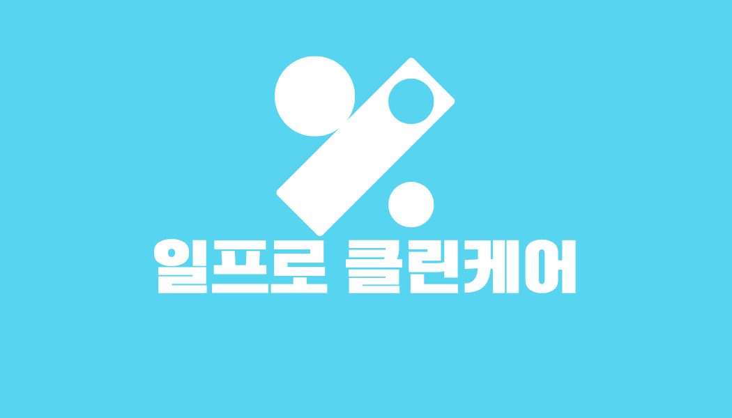 일프로홈케어
