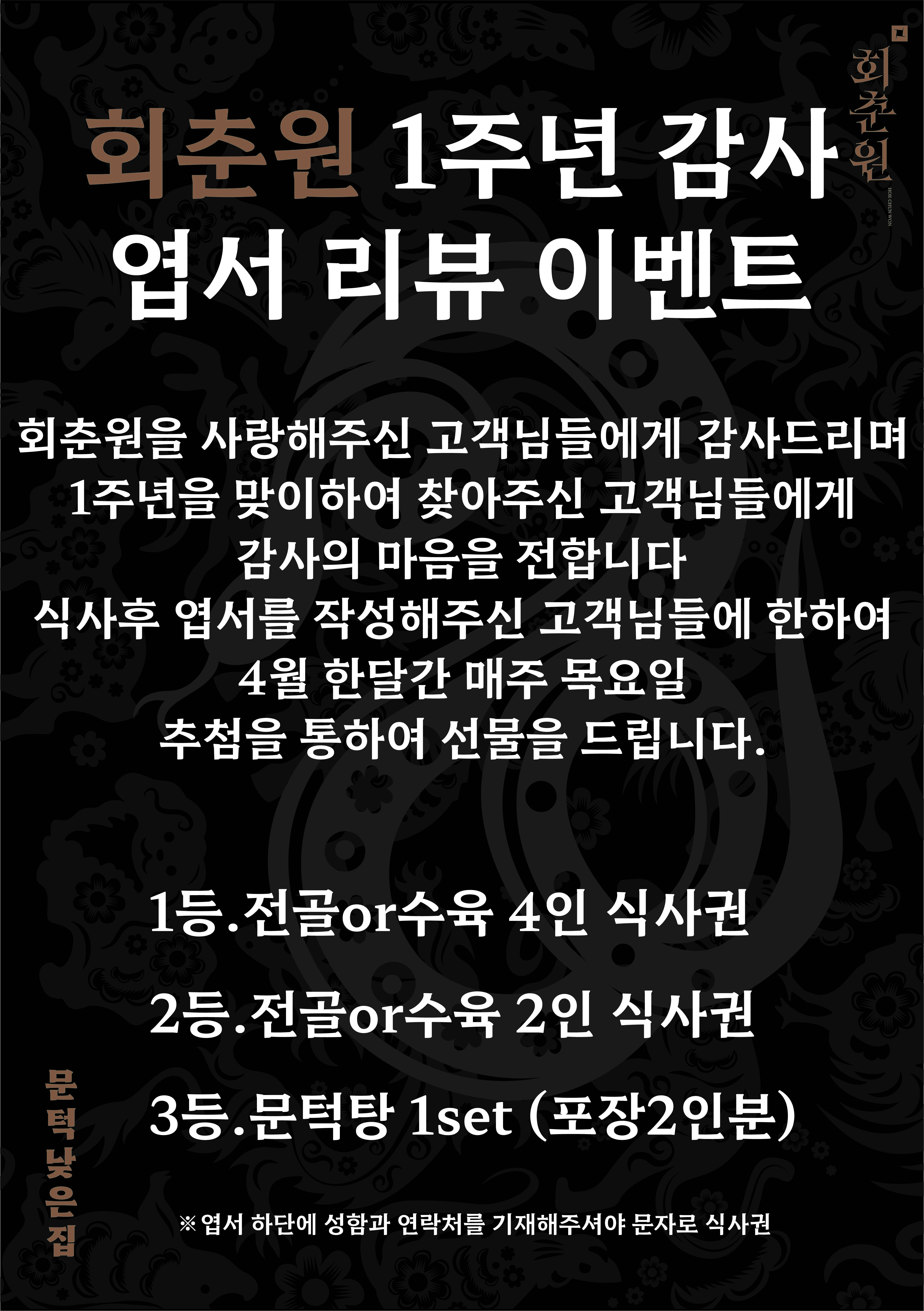 회춘원 2025년 1주년 두번째 이벤트 당첨자 발표