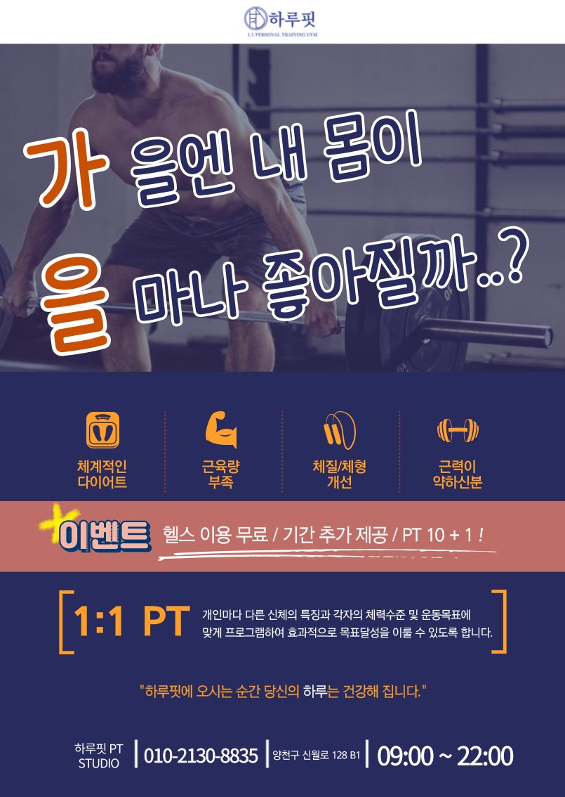 가을엔 내 몸이 얼마나 좋아질까..? - 신월동PT 하루핏