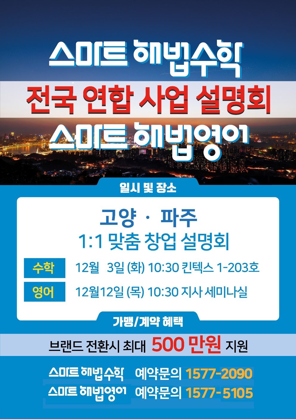 스마트해법수학 파주김포지사